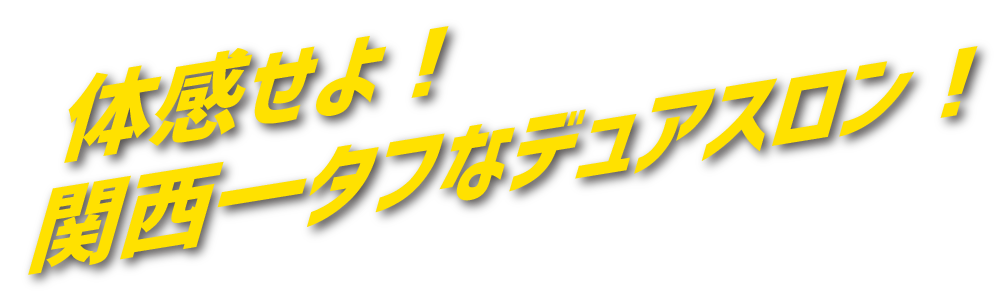 体感せよ！関西一タフなデュアスロン！