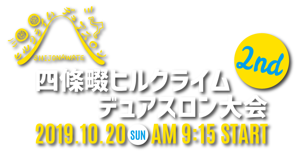 四條畷ヒルクライムデュアスロン大会