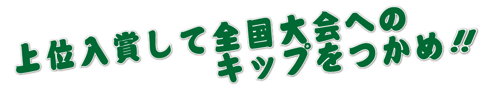 上位入賞して全国大会へのキップをつかめ