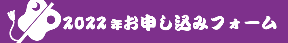 2022年お申し込みフォーム