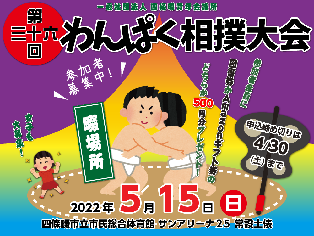 第36回わんぱく相撲大会,　5月15日, 四條畷場所