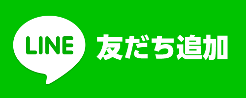 LINE友だち追加