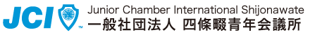 一般社団法人四條畷青年会議所