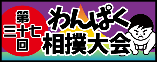 第37回わんぱく相撲大会　畷場所