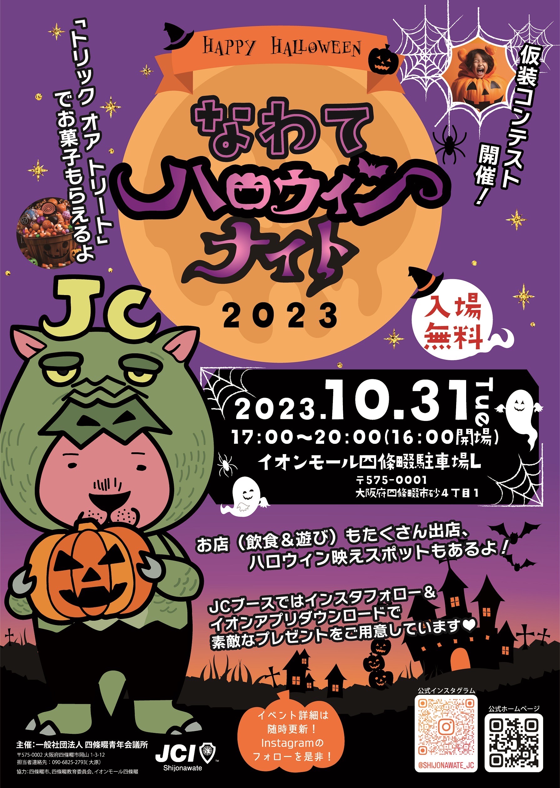 「なわてハロウィンナイト２０２３」