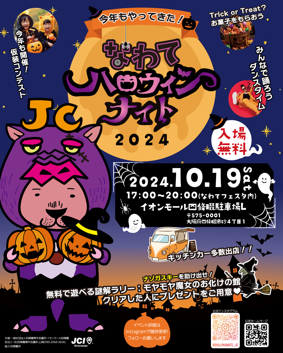 10/19なわてハロウィンナイト２０２４