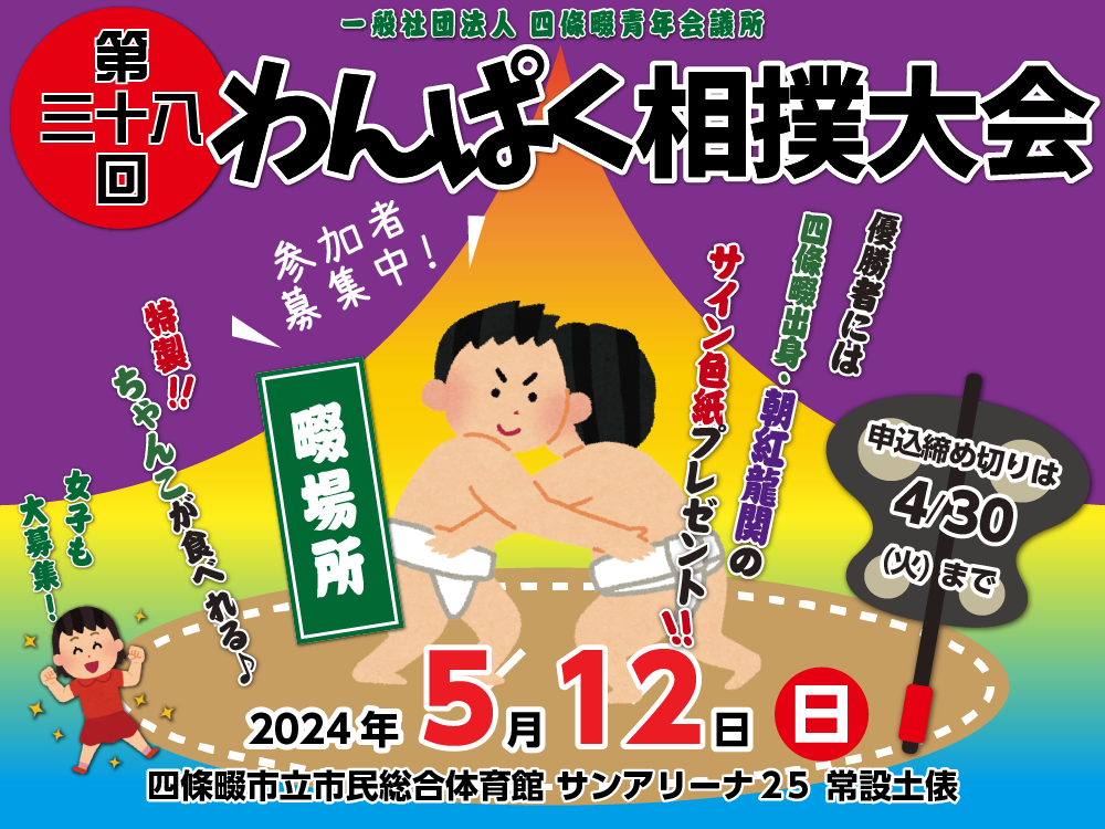 第38回わんぱく相撲大会,　5月12日, 四條畷場所