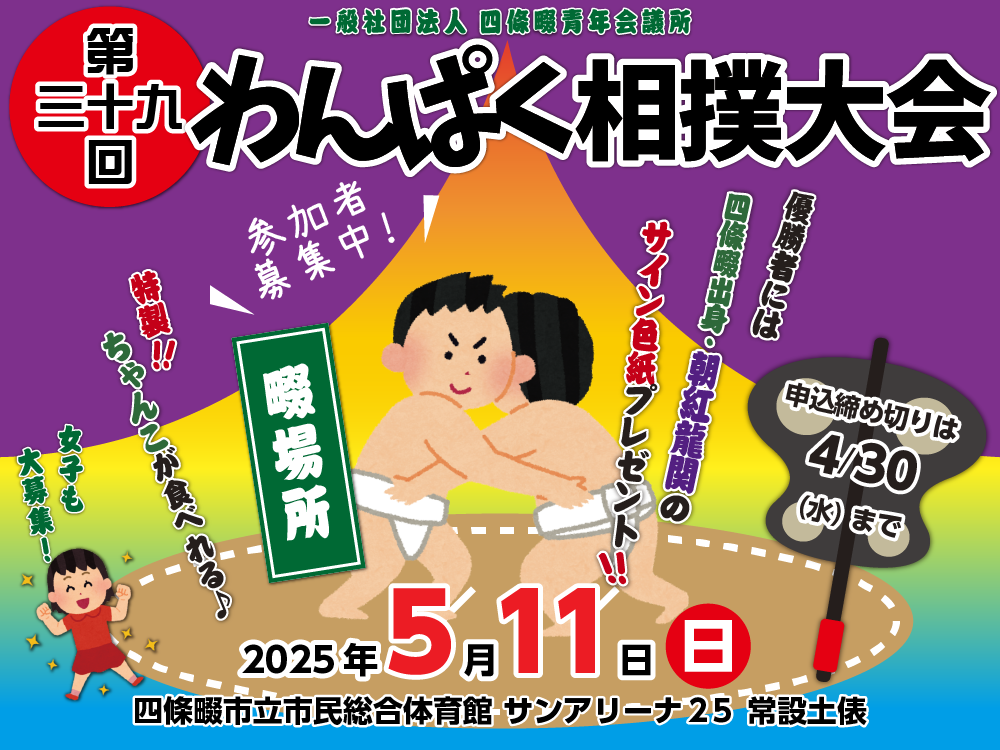 第39回わんぱく相撲大会,　5月11日, 四條畷場所
