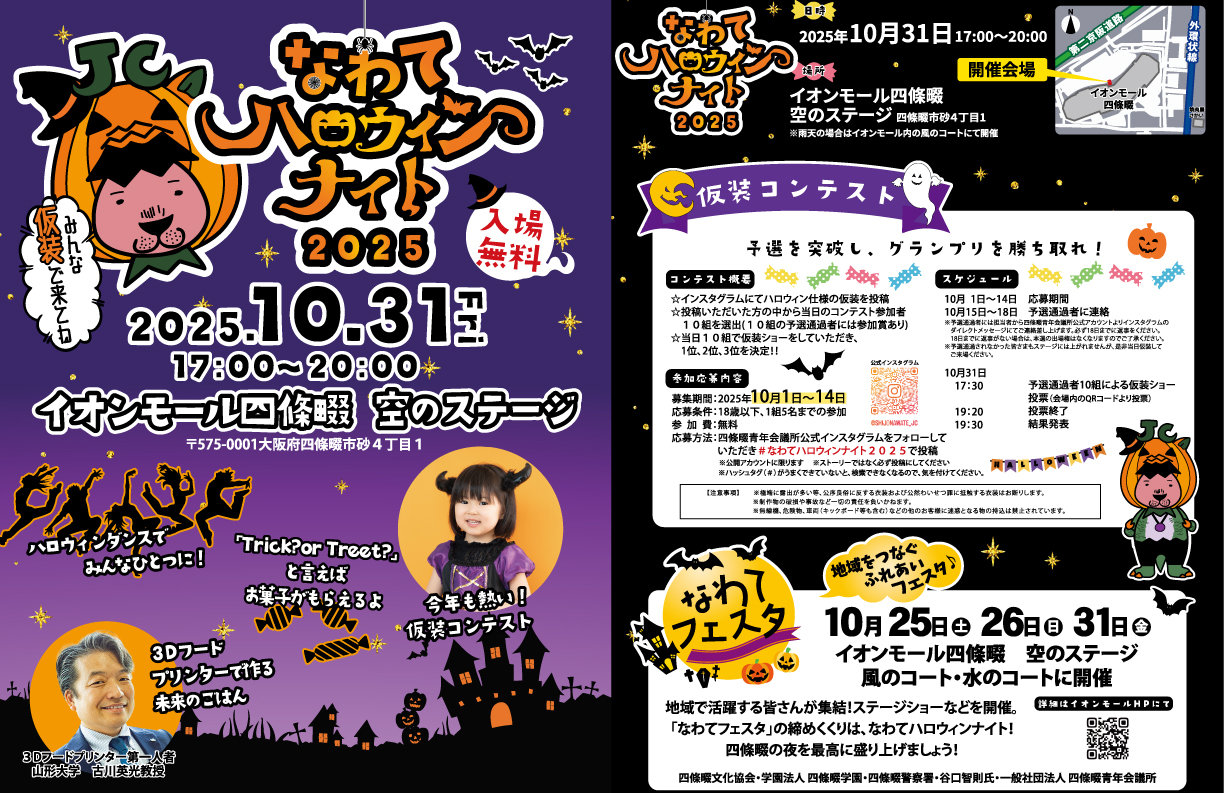 ハロウィンナイト2025 in 四條畷